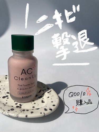 ETUDE ACC ピンクパウダー SPのクチコミ「【ニキビ撃退！集中ケア美容液】

こんにちは！
今日は、ぽつっとニキビができたときの
救世主を.....」（1枚目）