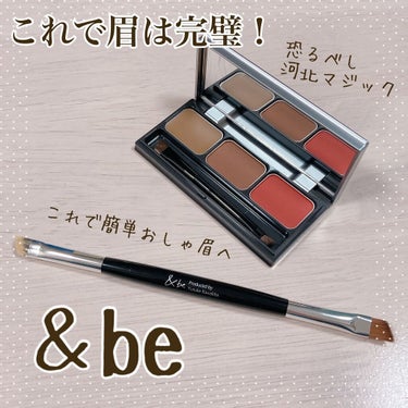 ＆be
　&be パレットアイブロウ　レッドブラウン
　&be ダブルエンドアイブロウブラシ熊野筆

→眉苦手な人はこれを使ってみてほしい！とにかく簡単におしゃ眉にできちゃう魔法のアイブロウ！！

→一