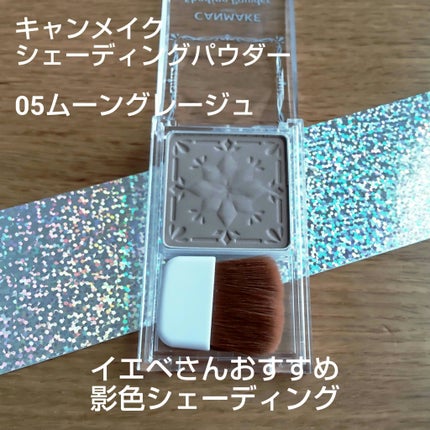 シェーディングパウダー/キャンメイク/シェーディングを使ったクチコミ(1枚目)