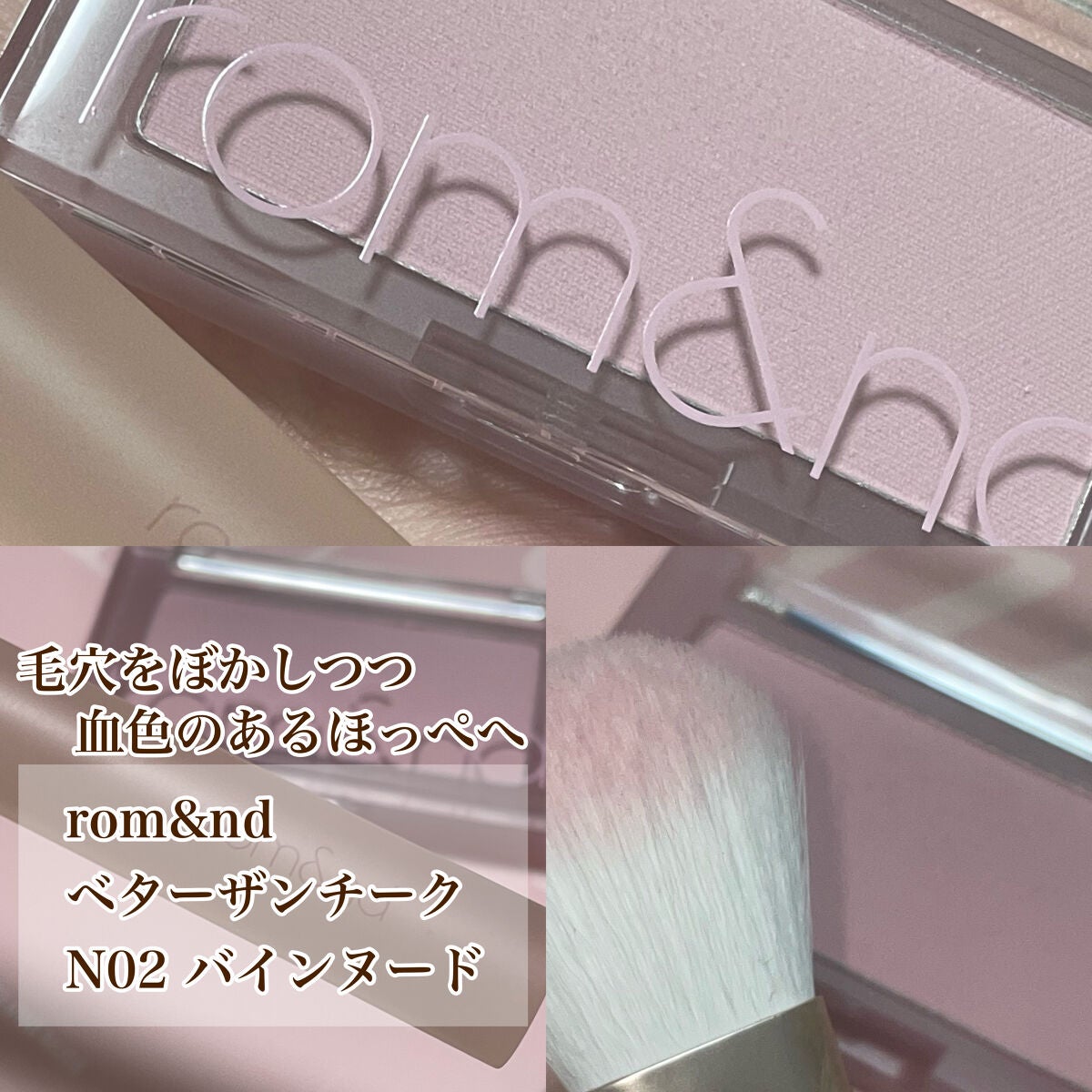 ベターザンチーク/rom&nd/パウダーチークを使ったクチコミ(1枚目)