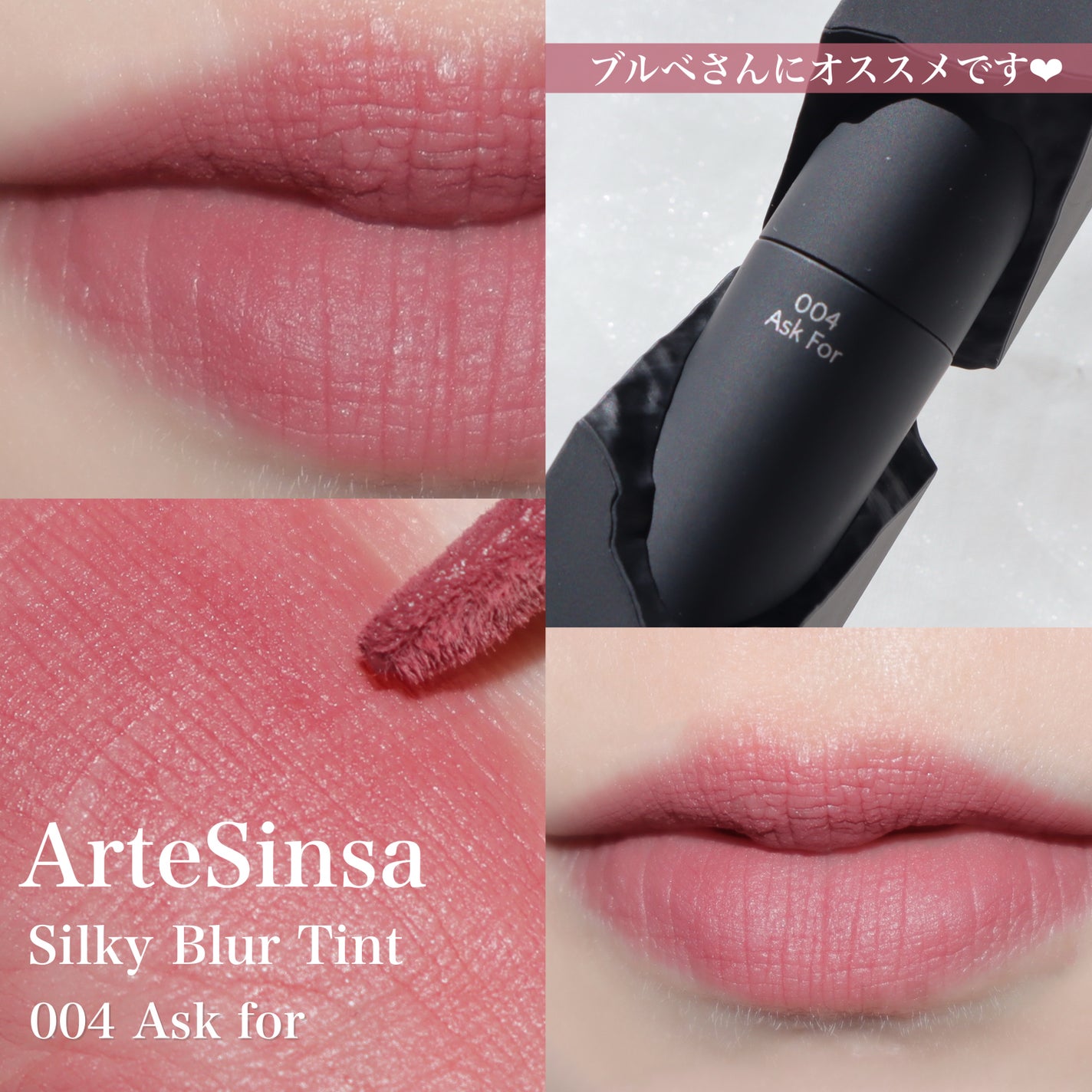 シルキーブラーティント/ArteSinsa/口紅を使ったクチコミ(8枚目)