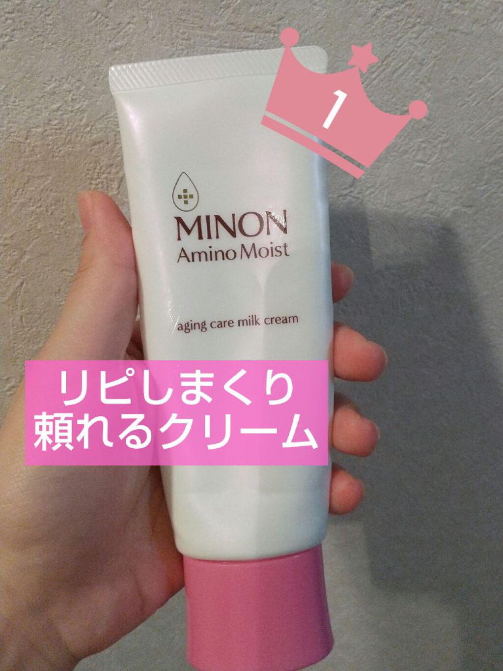 アミノモイスト エイジングケア ミルククリーム/ミノン/フェイスクリームを使ったクチコミ(1枚目)