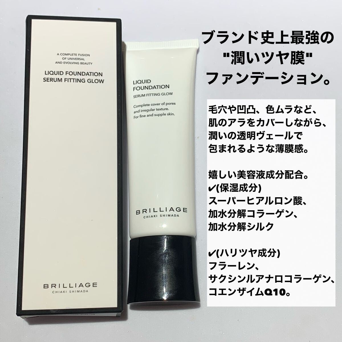 リキッドファンデーション セラム フィッティング グロウ/ブリリアージュ/リキッドファンデーションを使ったクチコミ(2枚目)