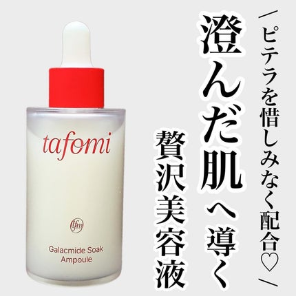 ガラマイドソークアンプル/TAFOMI/美容液を使ったクチコミ(1枚目)