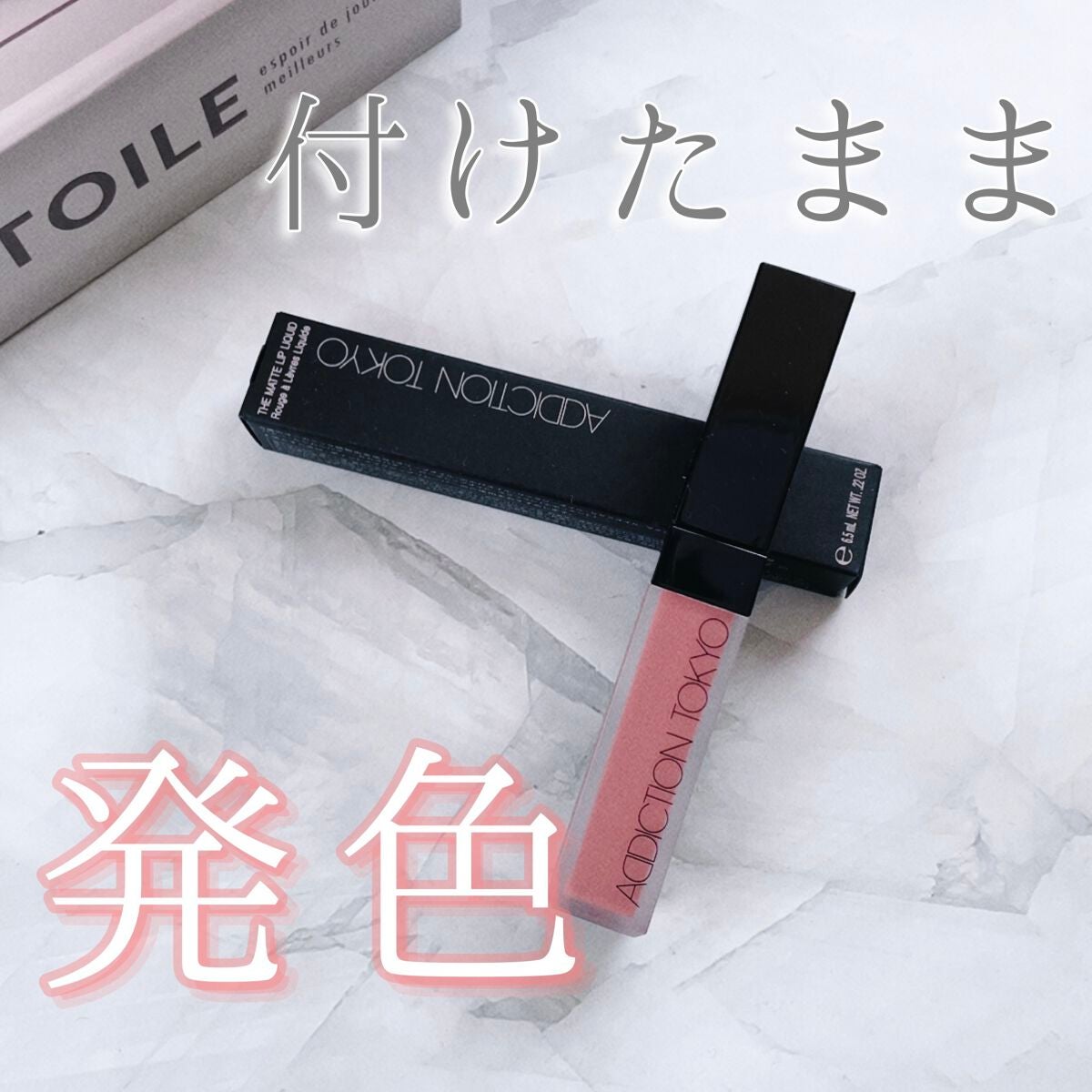 アディクション ザ マット リップ リキッド/ADDICTION/口紅を使ったクチコミ(1枚目)