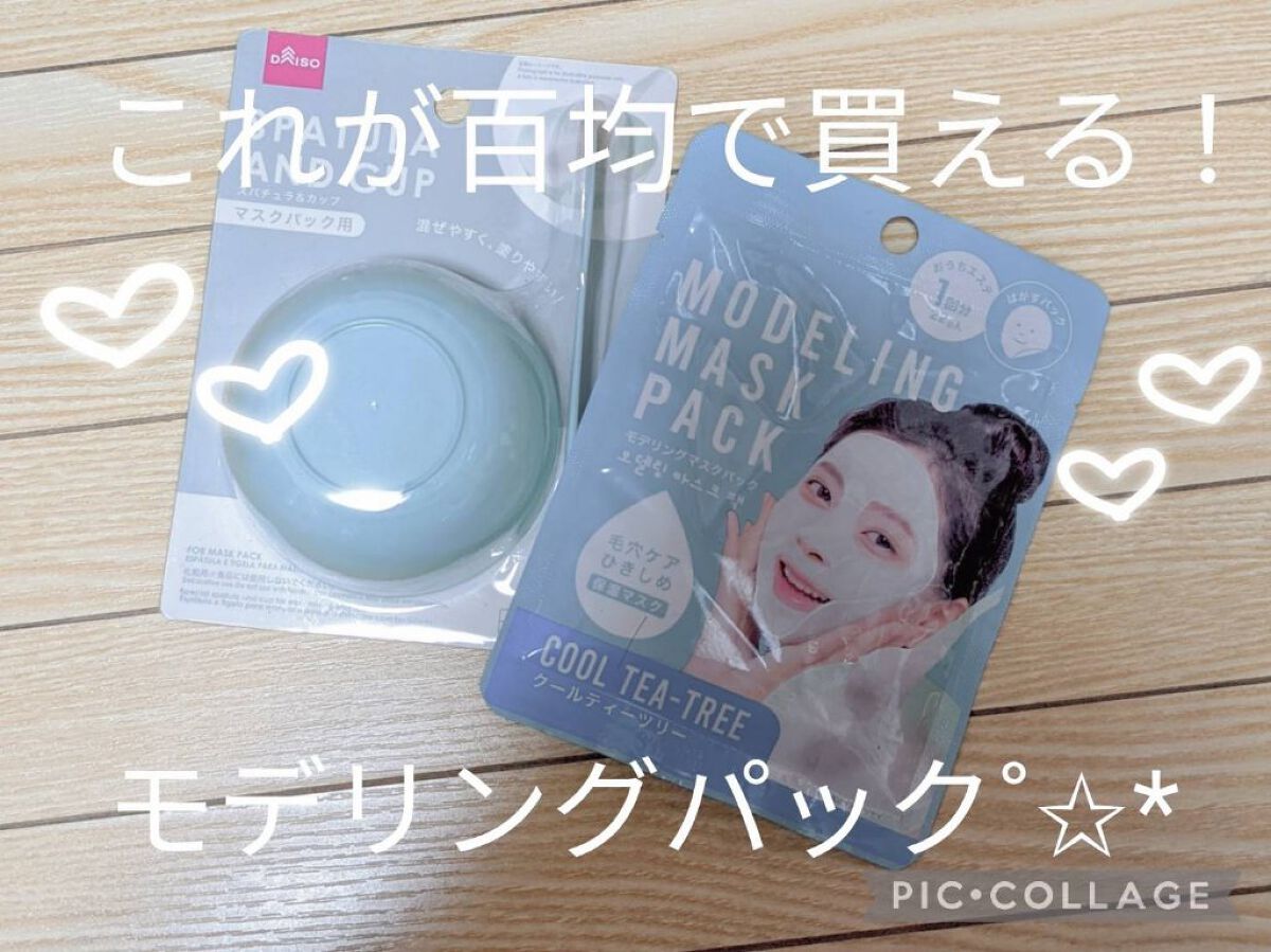モデリングマスクパック/DAISO/シートマスク・パックを使ったクチコミ（1枚目）