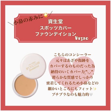 スポッツカバー ファウンデイション/SHISEIDO/クリームコンシーラーを使ったクチコミ（6枚目）