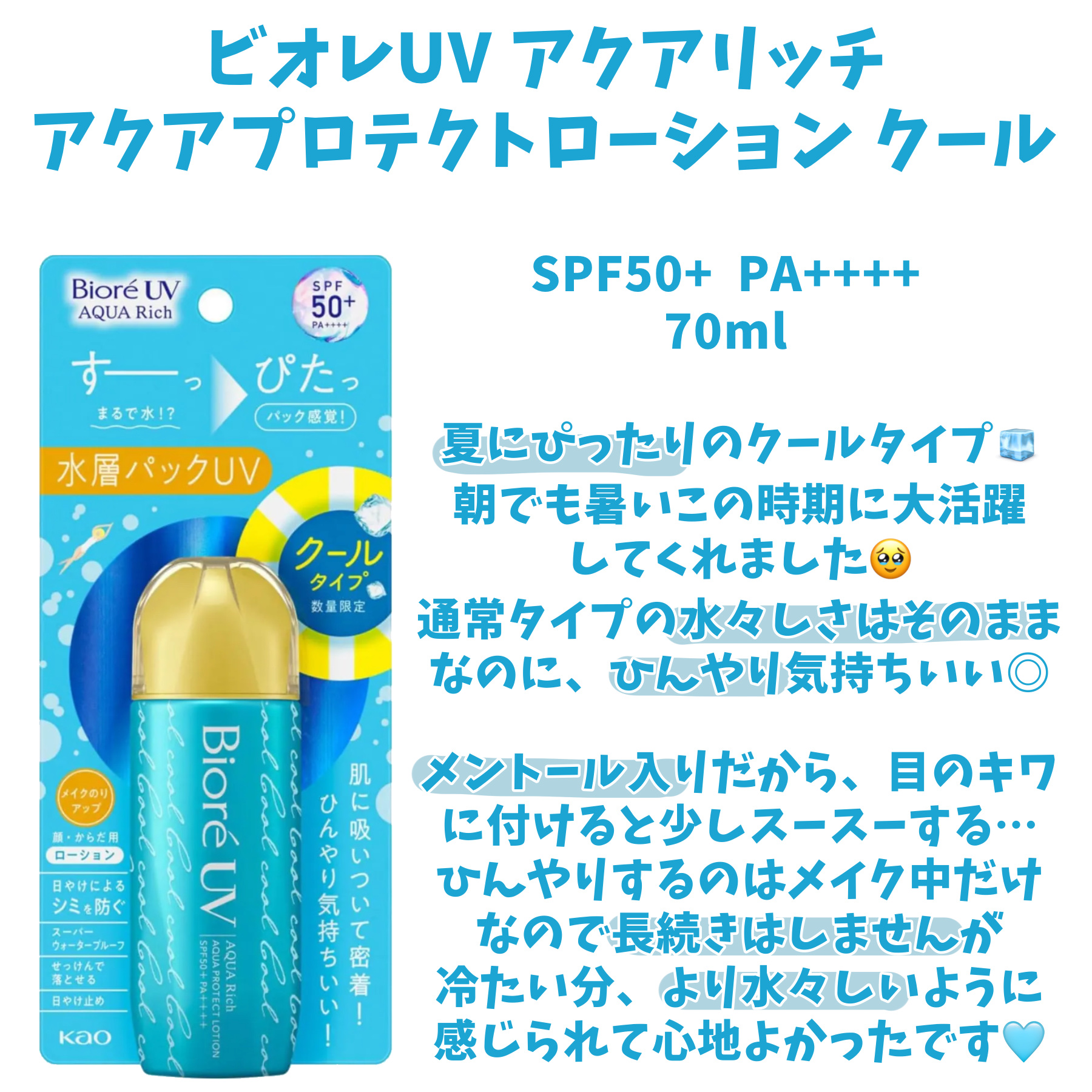 ビオレUV アクアリッチ アクアプロテクトローション クール/ビオレ/日焼け止めローションを使ったクチコミ（3枚目）
