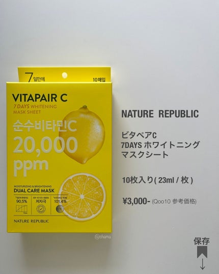 ビタペアC 7DAYS ホワイトニングマスクシート/ネイチャーリパブリック/シートマスク・パックを使ったクチコミ(9枚目)
