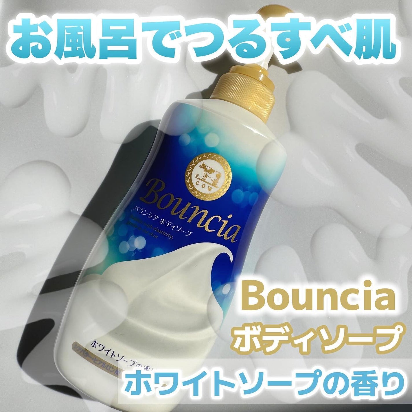 バウンシア ボディソープ ホワイトソープの香り/Bouncia/ボディソープを使ったクチコミ(1枚目)