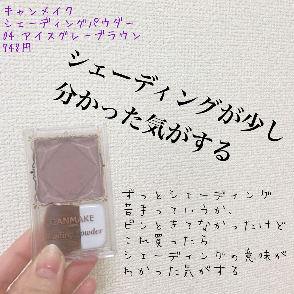 シェーディングパウダー/キャンメイク/シェーディングを使ったクチコミ(1枚目)