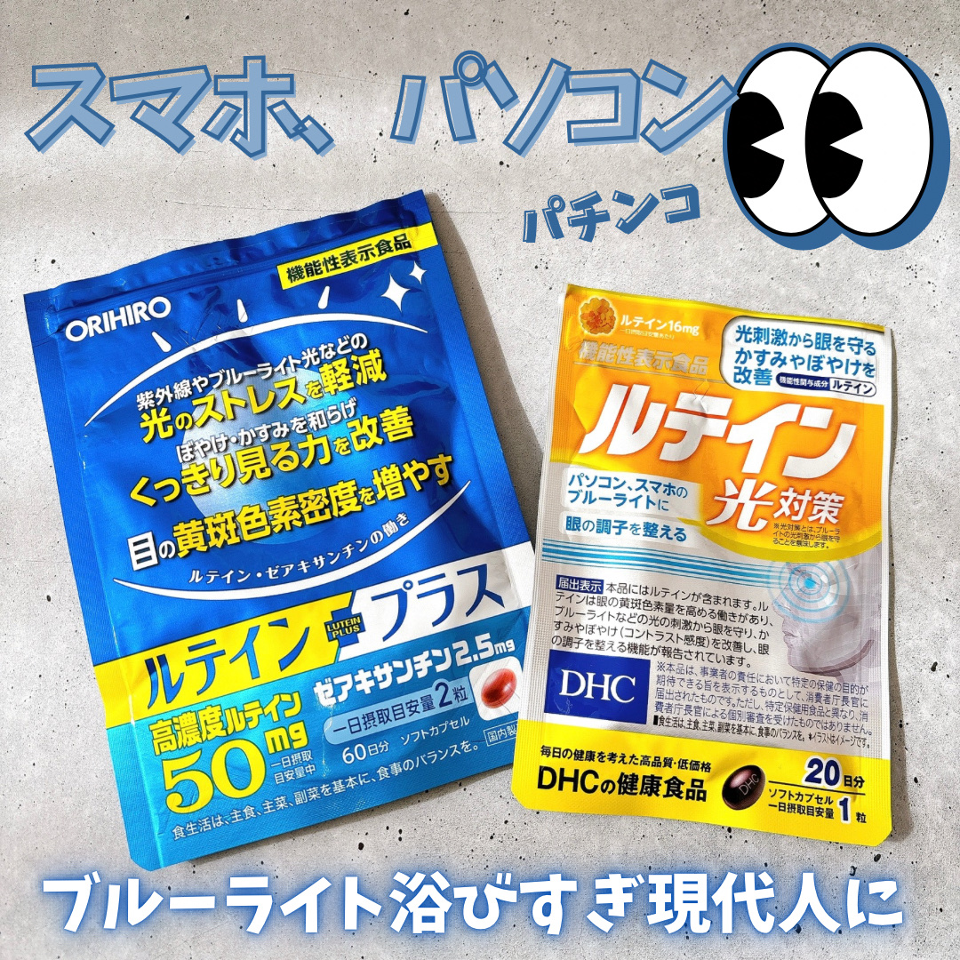 ルテインプラス/オリヒロ/ボディサプリメントを使ったクチコミ（1枚目）