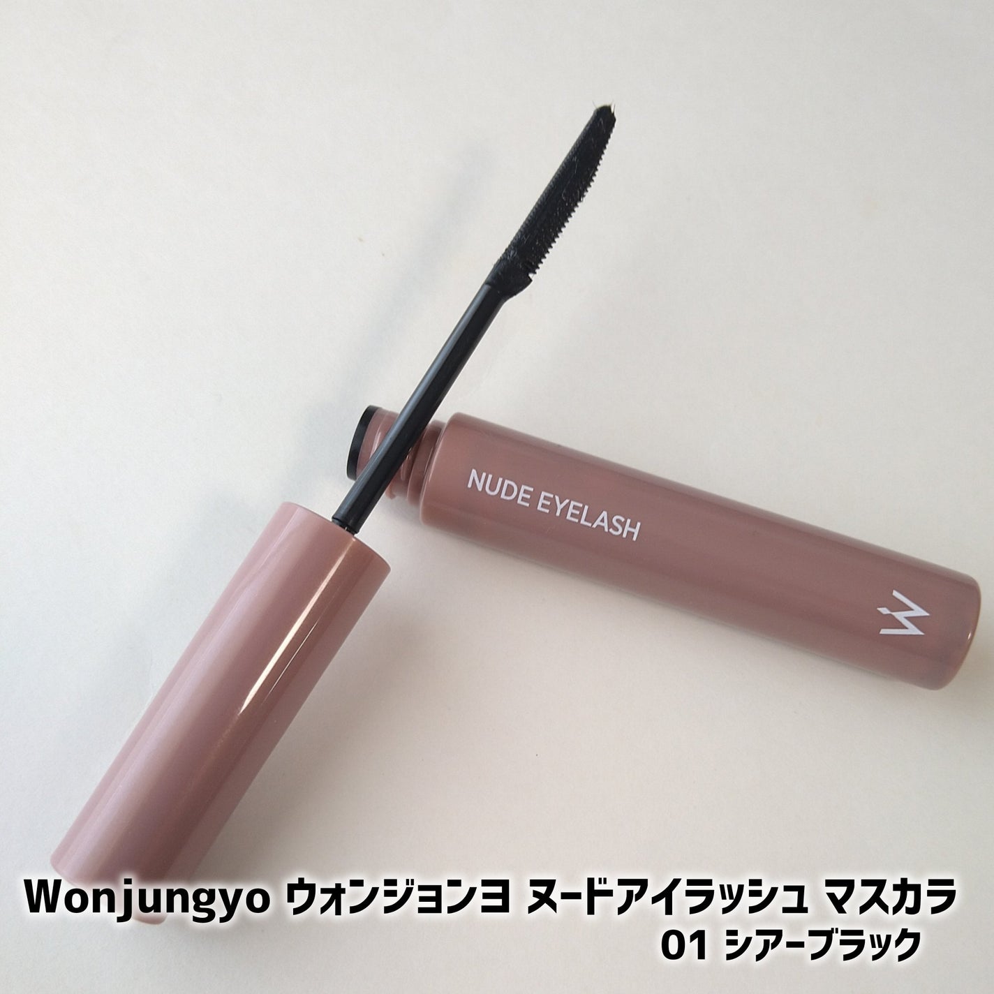 ウォンジョンヨ ヌードアイラッシュ/Wonjungyo/マスカラを使ったクチコミ(1枚目)