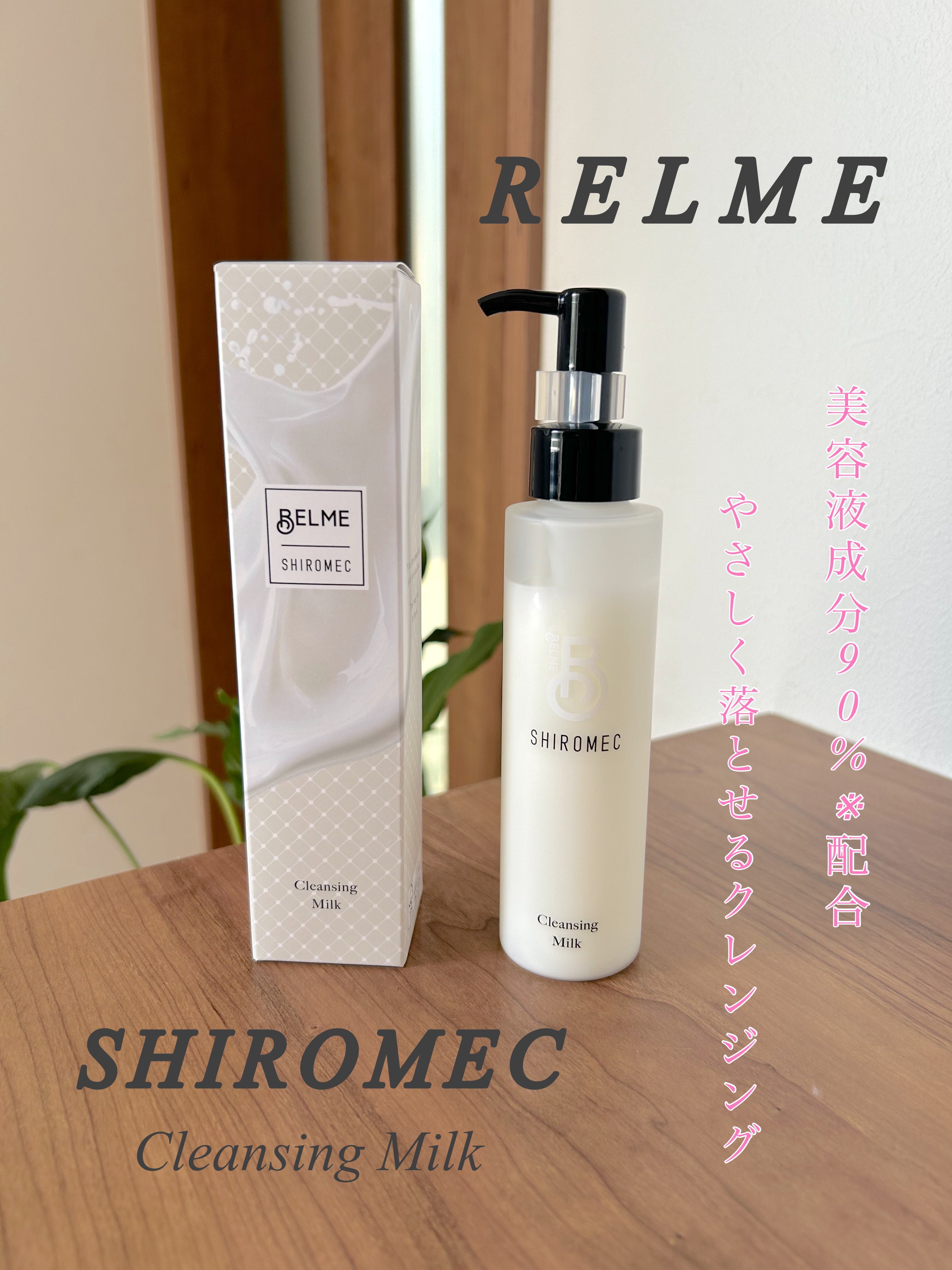 シロメク　クレンジングミルク/BELME/ミルククレンジングを使ったクチコミ（1枚目）