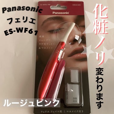 フェリエ フェイス用 ES-WF61 RP/Panasonic/シェーバーを使ったクチコミ（1枚目）