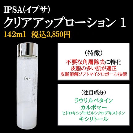 クリアアップローション 1/IPSA/化粧水を使ったクチコミ(2枚目)