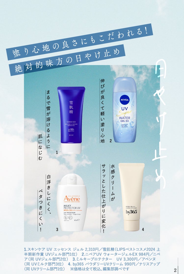 【LIPSベストコスメ2024 上半期】夏のベースメイクの新ルールの画像