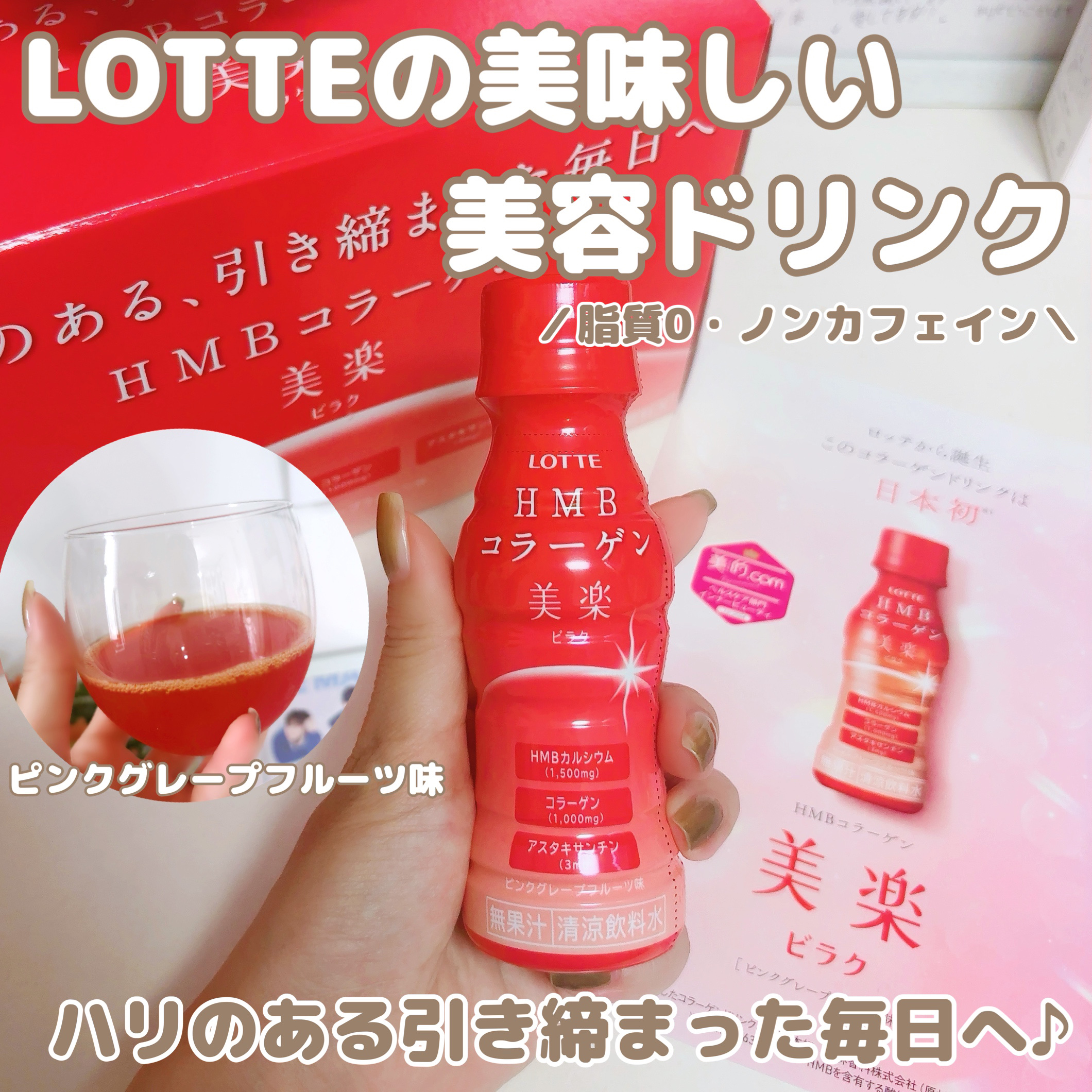 ＨＭＢコラーゲン　美楽＜ピンクグレープフルーツ味＞/ロッテ/美容サプリメントを使ったクチコミ（1枚目）