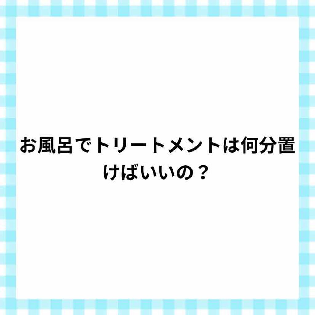 ゆう🥀 on LIPS 「トリートメントは長時間付けて置きすぎても意味はありません!また..」(1枚目)