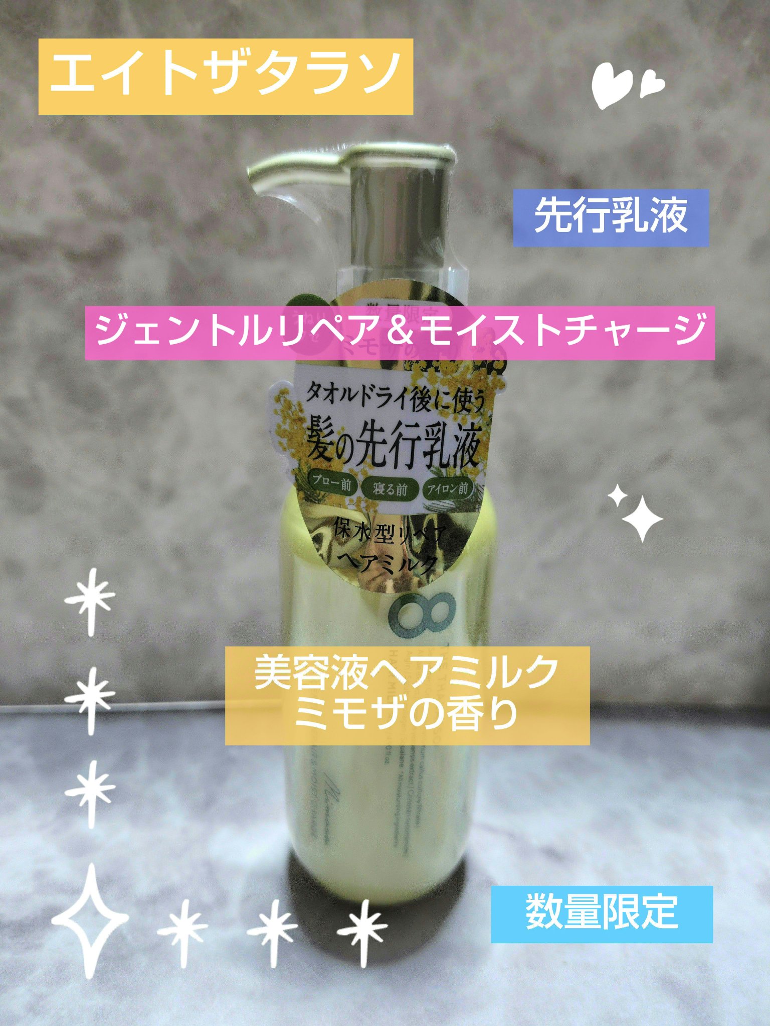 ジェントルリペア＆モイストチャージ 美容液ヘアミルク ミモザの香り/エイトザタラソ/ヘアミルクを使ったクチコミ（1枚目）