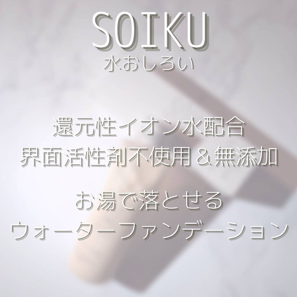 ウォーターファンデーション/SOIKU/その他ファンデーションを使ったクチコミ(6枚目)