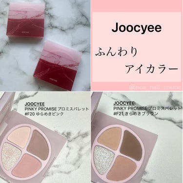 #提供 
Joocyee
PINKY PROMISE プロミスパレット
①F20ゆらめきピンク
②F21きらめきブラウン


こちらはＸでのプレキャン当選品です。

スウォッチ、色彩加工なし。

ラメとマットのアイパレ。
マットカラーの発色は良く、ラメは密着しやすく感じました。

ゆらめきピンク使用メイク、５枚目。
きらめきブラウン使用メイク、７枚目。

メイクにはマットはブラシ使用。ラメは指塗りです。
・
・
#Joocyee #ジューシー #PINKYPROMISEプロミスパレット #アイパレット #アイカラー #マットアイシャドウ #アイメイク #中国コスメ #推せる春色コスメ紹介 の画像 その0