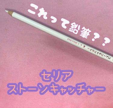 セリア ストーンキャッチャーのクチコミ「ʚ🧸ྀིɞ鉛筆に見えるこのアイテムは実はストーンキャッチャー


«紹介する商品»
セリア
ス.....」（1枚目）