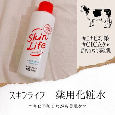 スキンライフ 薬用化粧水のクチコミ「.
.
スキンライフ　薬用化粧水🐄
____＊____＊____＊____＊____
中学生く.....」（1枚目）