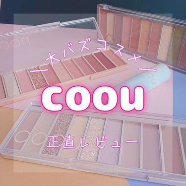 アイシャドウパレット/coou/アイシャドウパレットを使ったクチコミ（1枚目）