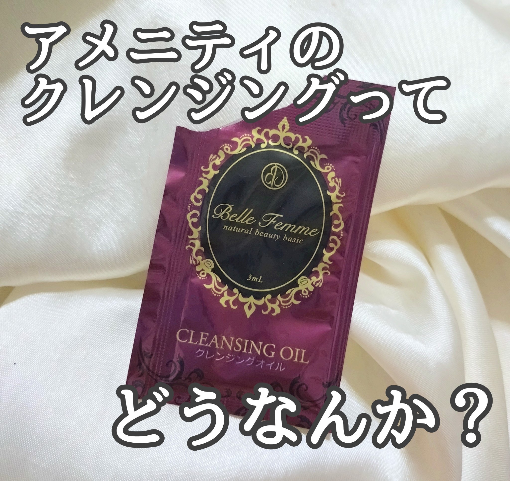 クレンジングオイル/ベルファム/オイルクレンジングを使ったクチコミ（1枚目）