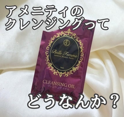 クレンジングオイル/ベルファム/オイルクレンジングを使ったクチコミ(1枚目)