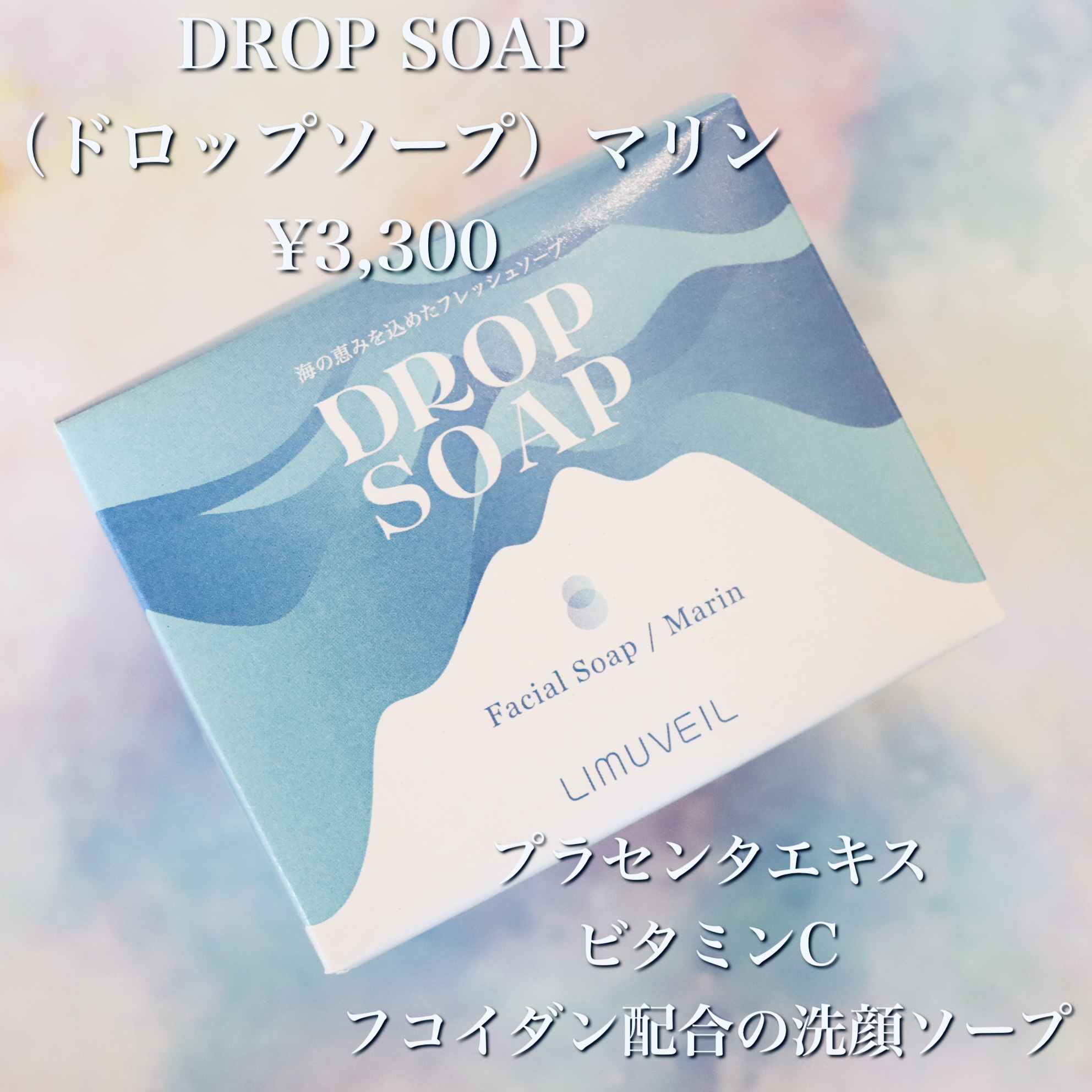 リムヴェール ドロップソープ（マリン）/リムサプライ/洗顔石鹸を使ったクチコミ（2枚目）