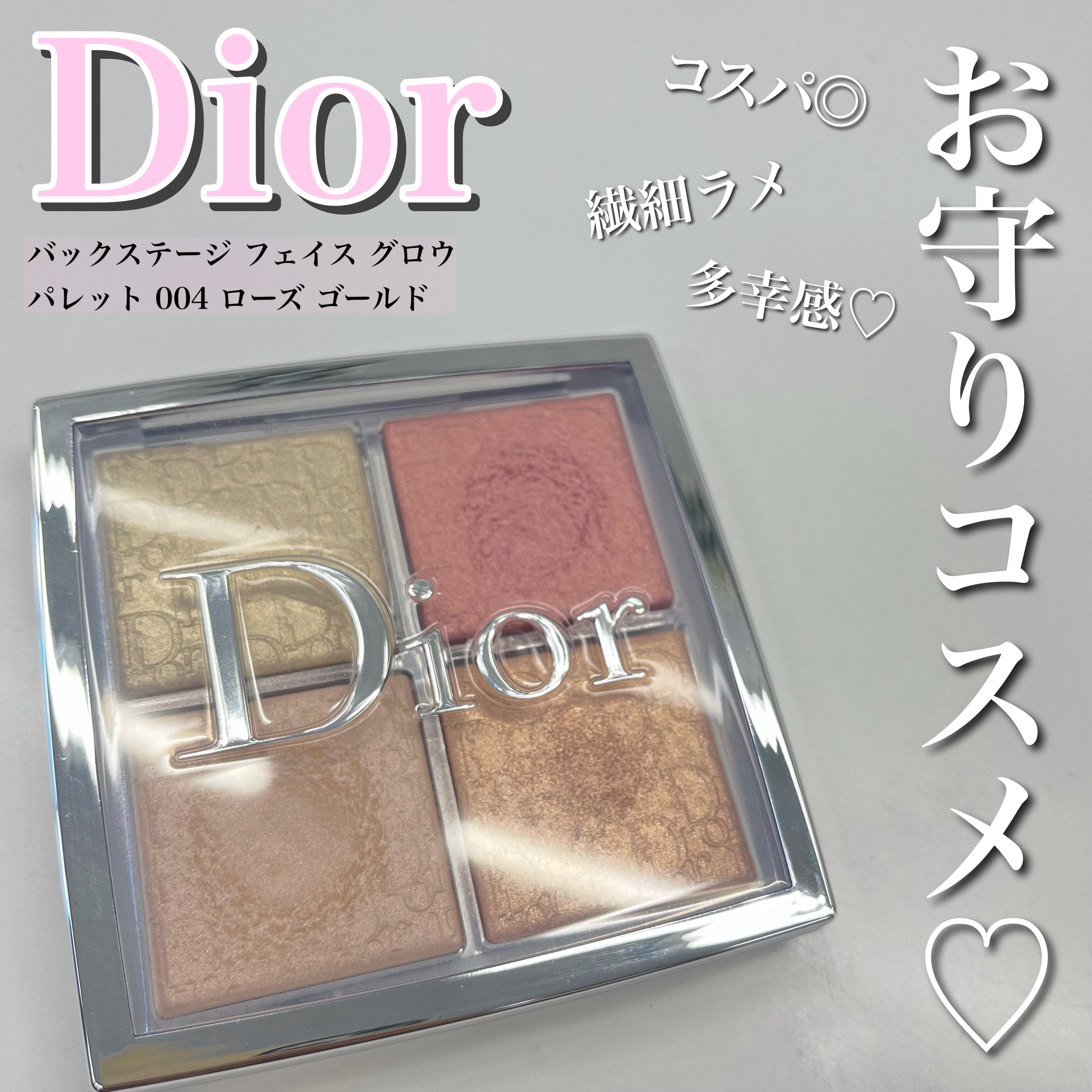 ディオール バックステージ フェイス グロウ パレット/Dior/ハイライトを使ったクチコミ（1枚目）