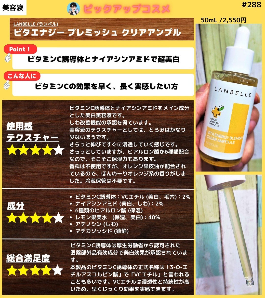 【ビタミンCとナイアシンアミドで透明感あふれる肌に】
・LANBELLE (ランベル)
・ビタエナジー ブレミッシュ クリアアンプル
50mL /2,550円

【使用感・テクスチャー】
★★★★☆4
ビタミンC誘導体とナイアシンアミドをメ