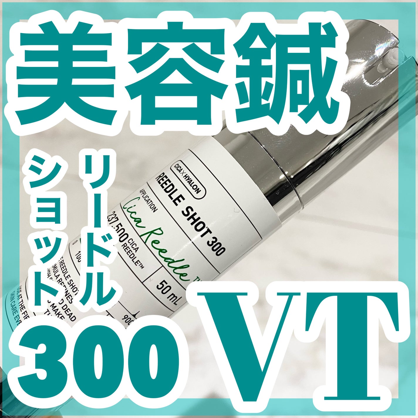 リードルショット300/VT/美容液を使ったクチコミ(1枚目)