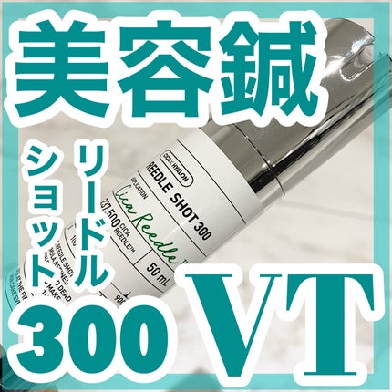 リードルショット300/VT/美容液を使ったクチコミ(1枚目)