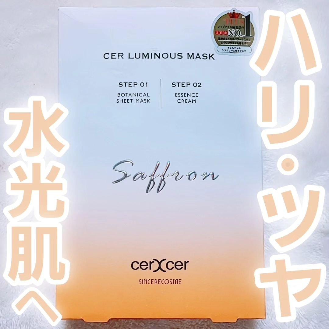 ルミナスマスク   (ケアクリーム付き)  5枚入（箱あり）/cerXcer/シートマスク・パックを使ったクチコミ（1枚目）
