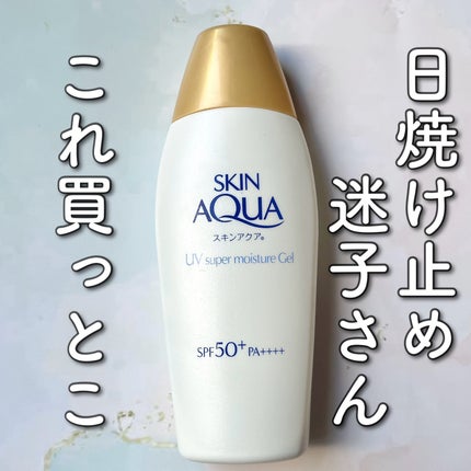 スキンアクア スーパーモイスチャージェル/スキンアクア/日焼け止めジェルを使ったクチコミ(1枚目)