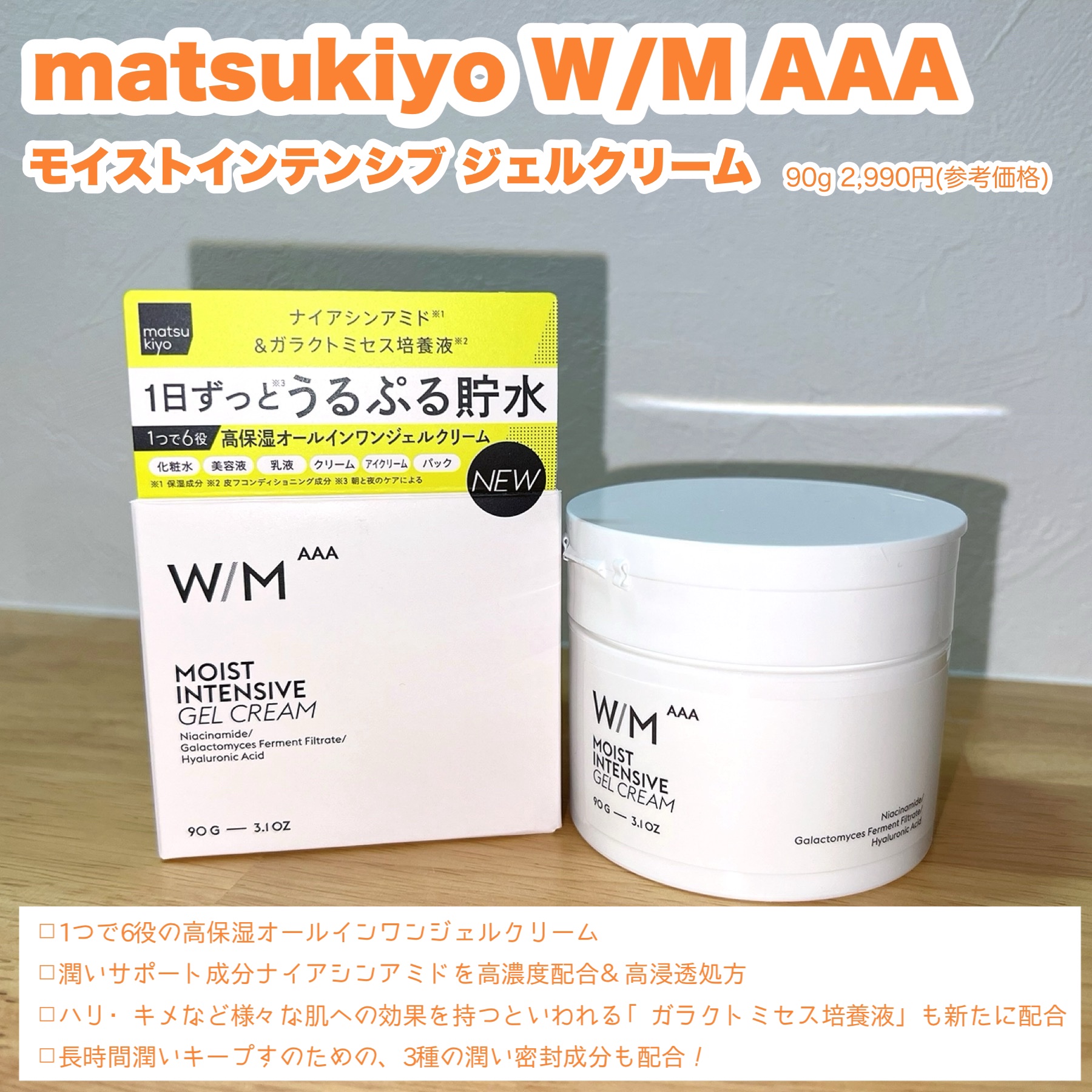 ウィズ メソッド トリプルA モイストインテンシブ ジェルクリーム/Ｗ/M AAA/オールインワン化粧品を使ったクチコミ（2枚目）