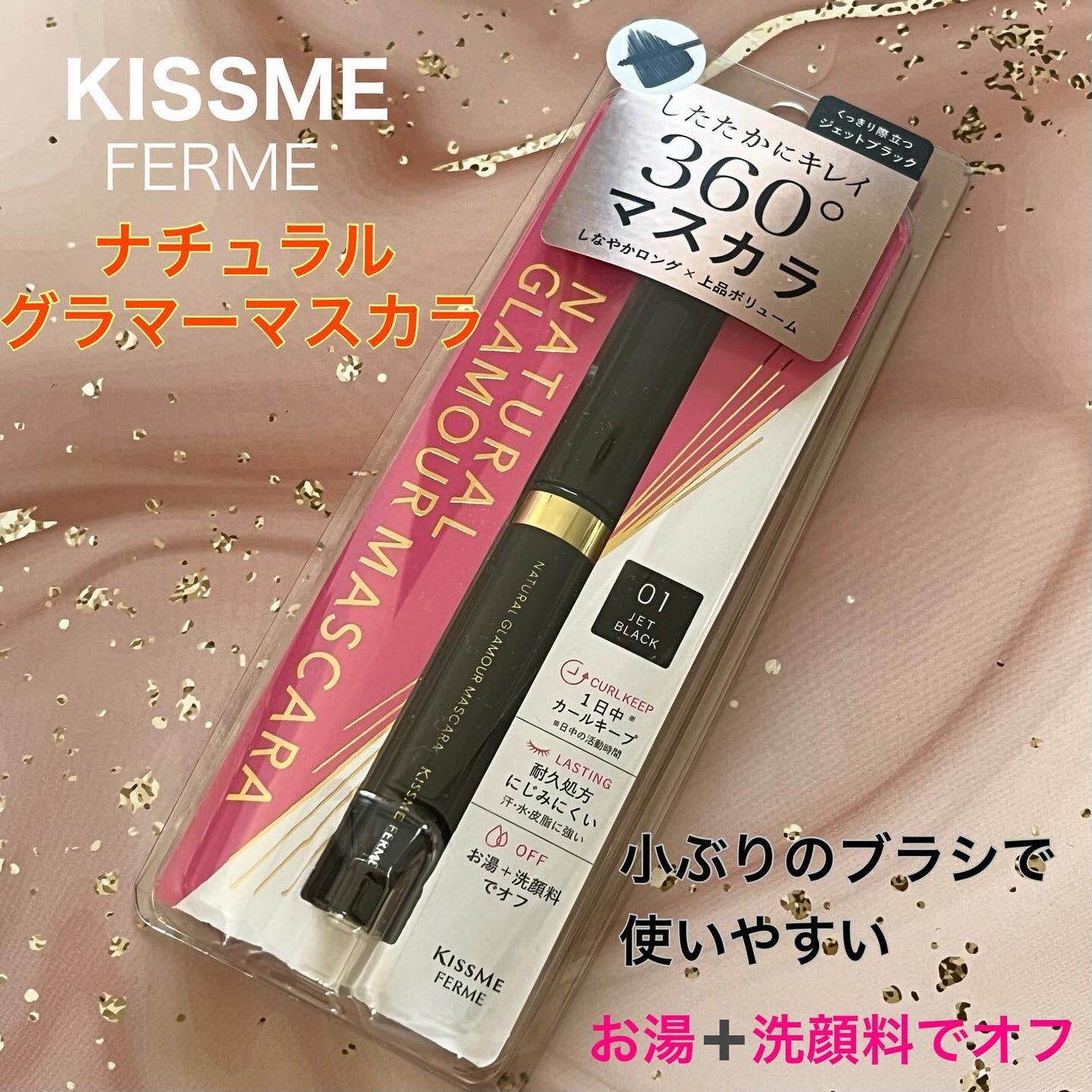 キスミー フェルム ナチュラルグラマー マスカラ/キスミー フェルム/マスカラを使ったクチコミ(1枚目)