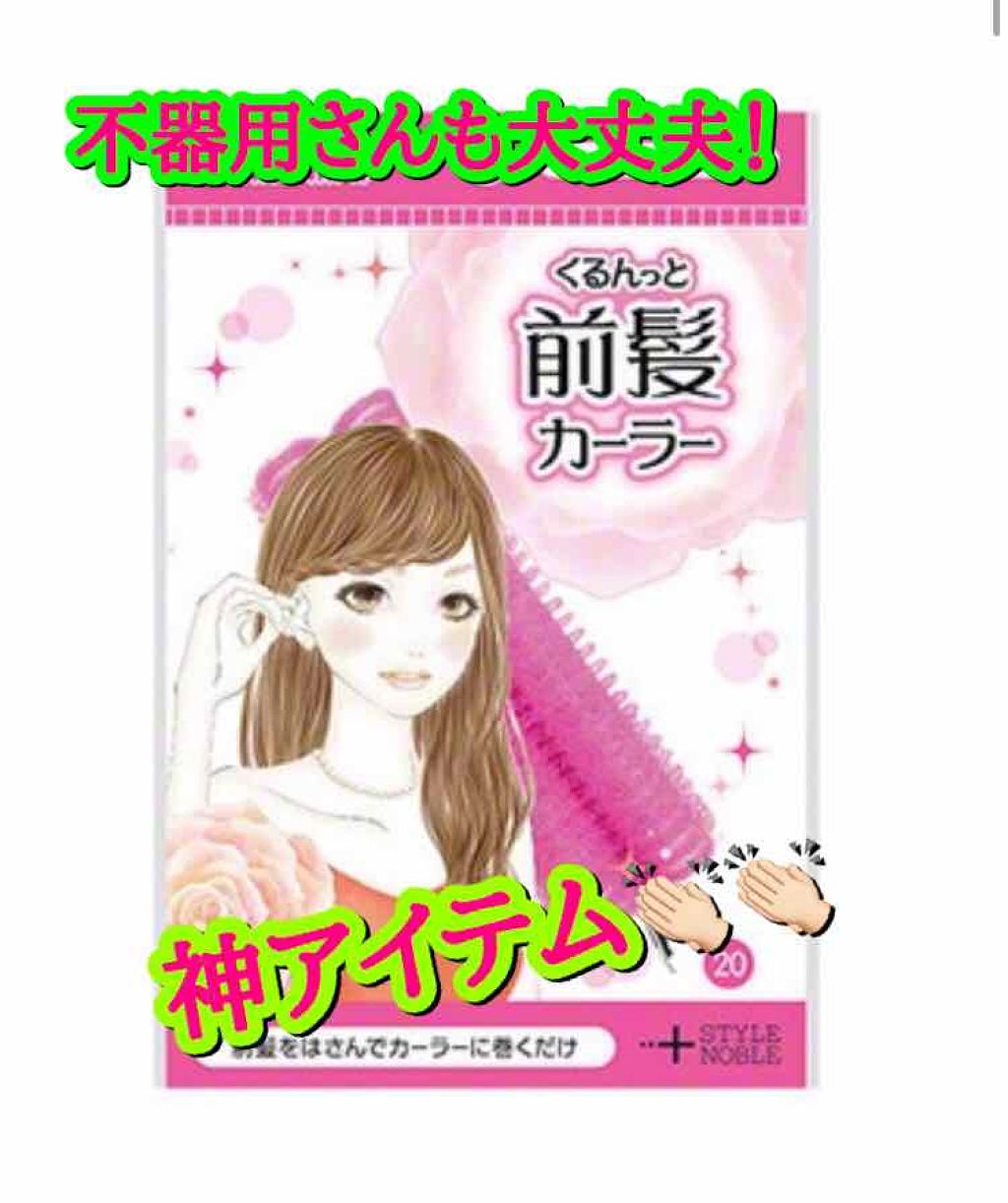 フルリフアリ くるんっと前髪カーラー/STYLE+NOBLE/ヘアケアグッズを使ったクチコミ（1枚目）