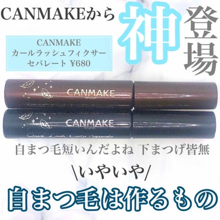 クイックラッシュカーラーセパレート/キャンメイク/マスカラを使ったクチコミ(1枚目)