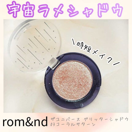グリッター シャドウ カラー/rom&nd/グリッターを使ったクチコミ(1枚目)