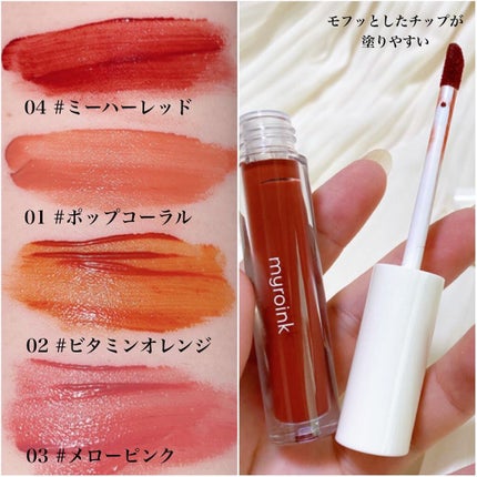 カラーフォーミーリップティント/myroink/リップティントを使ったクチコミ(4枚目)