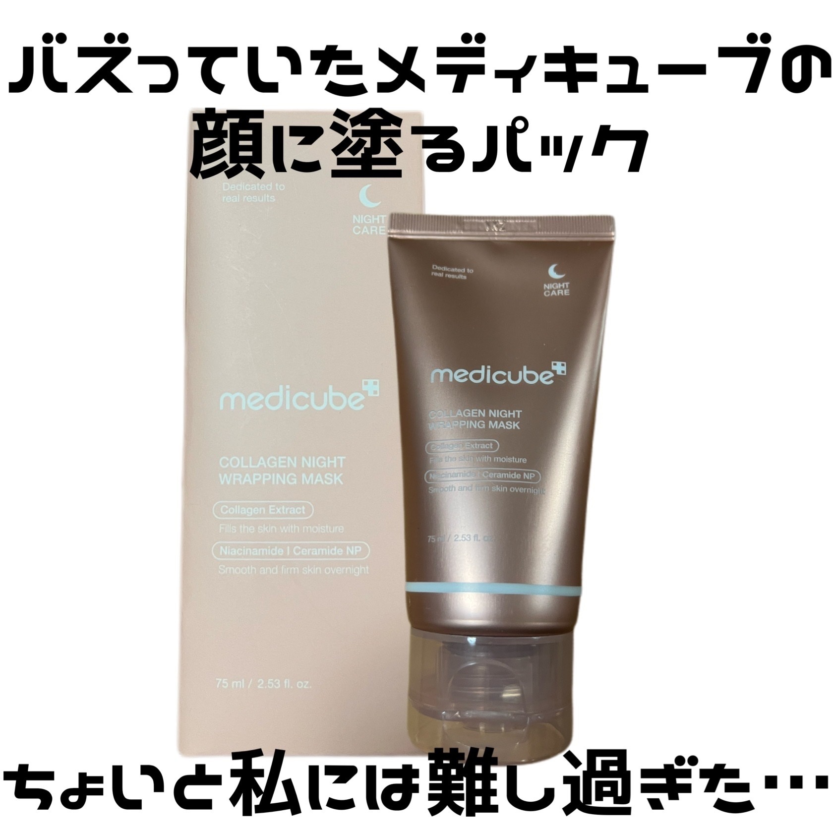 コラーゲンナイトラッピングマスク/MEDICUBE/洗い流すパック・マスクを使ったクチコミ（2枚目）