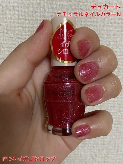 ナチュラルネイルカラーN 174 イチゴシロップ/デュカート/マニキュアを使ったクチコミ(1枚目)