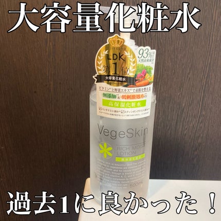 高保湿化粧水/ベジスキン/化粧水を使ったクチコミ(1枚目)