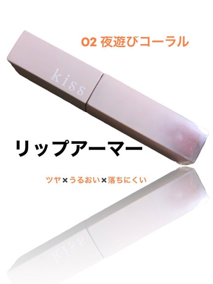 リップアーマー 02 夜遊びコーラル/KiSS/口紅を使ったクチコミ(1枚目)