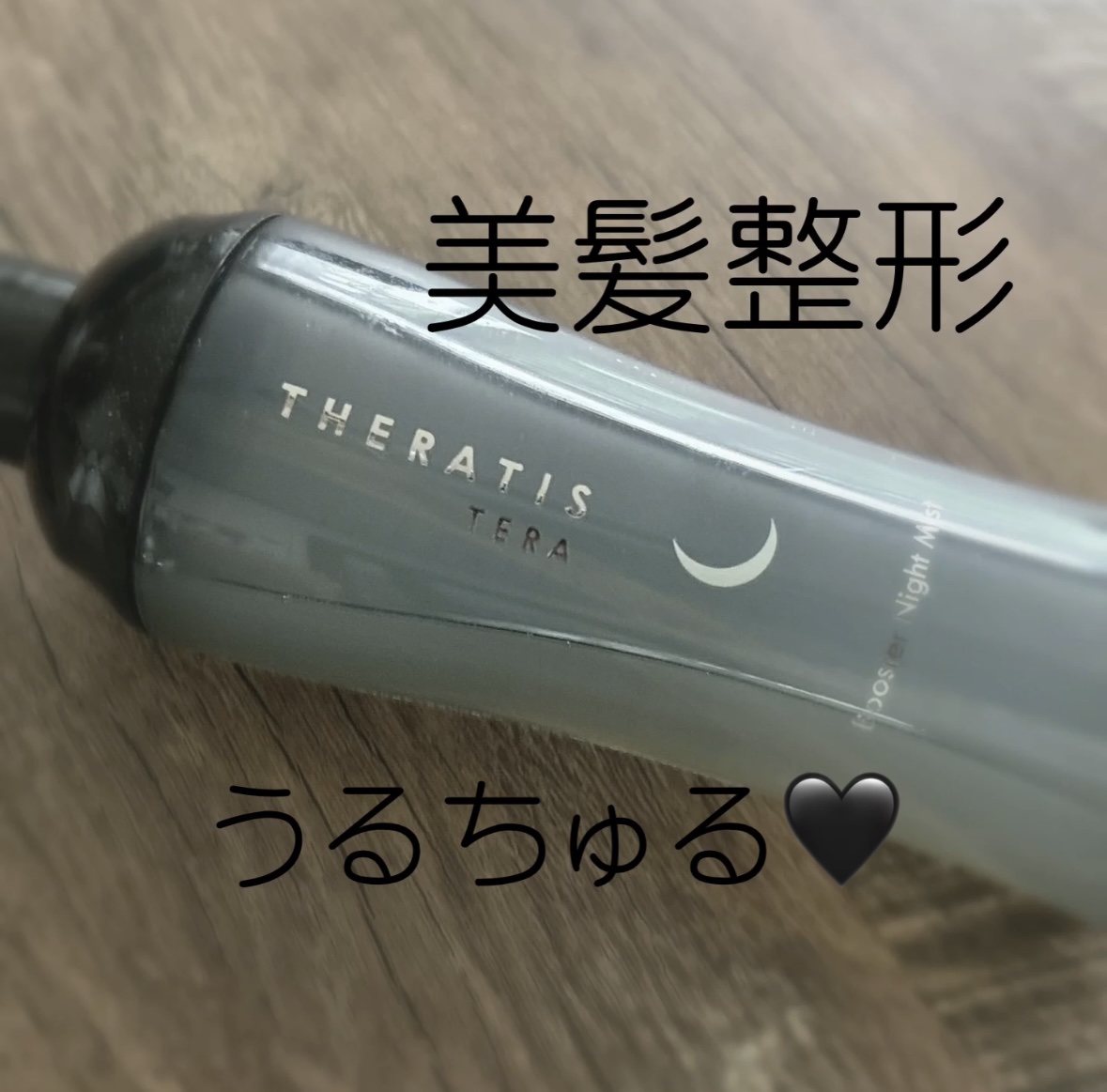 セラティス テラ ブースター ナイト ミスト/THERATIS/アウトバストリートメントを使ったクチコミ（1枚目）