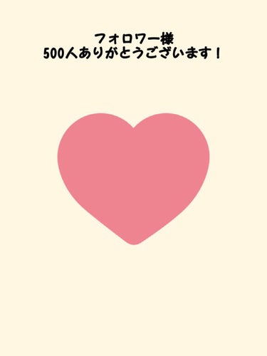 yumetamago on LIPS 「フォロワー様500人達成しました！本当にありがとうございます(..」（1枚目）